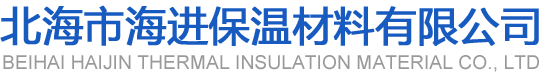 北海市海进保温材料有限公司